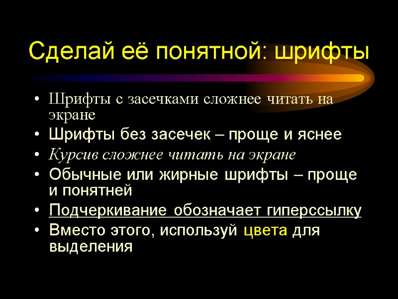 Шрифты с засечками сложнее читать на экране Шрифты без засечек – проще и яснее
